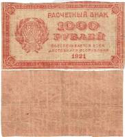 (ВЗ Цифры горизонтально) Банкнота РСФСР 1921 год 1 000 рублей    F